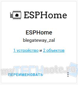 Bluetooth шлюз для умного дома, за копейки и за 5 минут работы, на ESP32 - интеграция esphome в Home Assistant